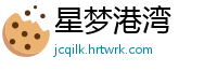 星梦港湾